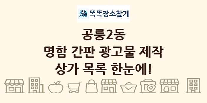 공릉2동 명함 간판 광고물 제작 상가 목록 및 정보
