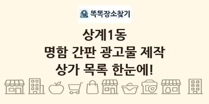 상계1동 명함 간판 광고물 제작 상가 목록 및 정보