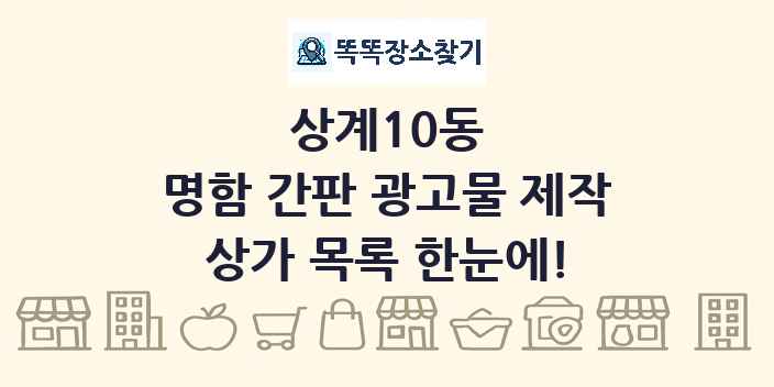 상계10동 명함 간판 광고물 제작 상가 목록 및 정보