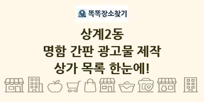 상계2동 명함 간판 광고물 제작 상가 목록 및 정보