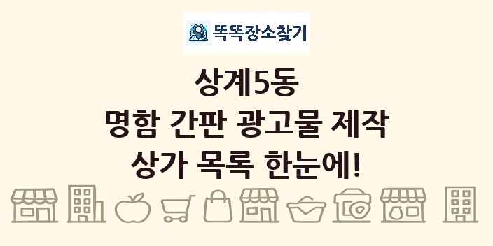 상계5동 명함 간판 광고물 제작 상가 목록 및 정보