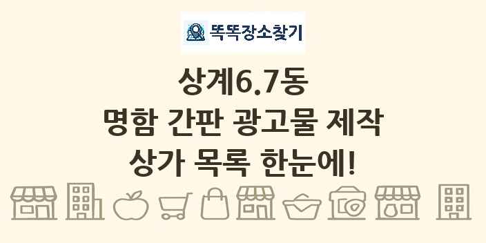 상계6.7동 명함 간판 광고물 제작 상가 목록 및 정보