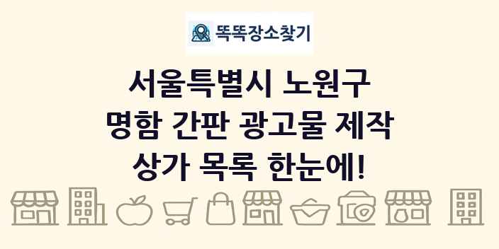 서울특별시 노원구 명함 간판 광고물 제작 상가 목록 및 정보