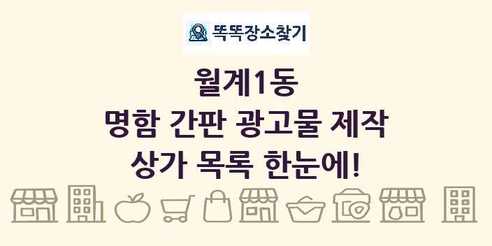월계1동 명함 간판 광고물 제작 상가 목록 및 정보