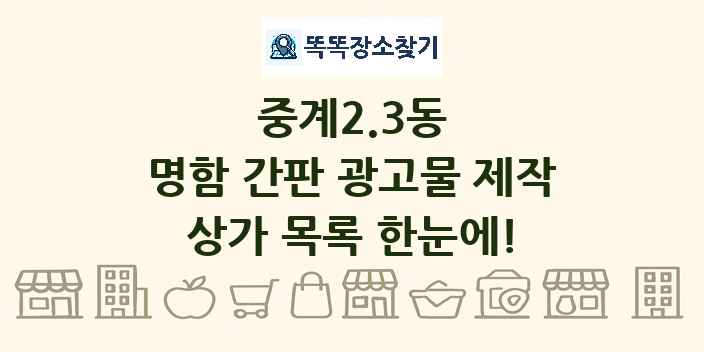 중계2.3동 명함 간판 광고물 제작 상가 목록 및 정보