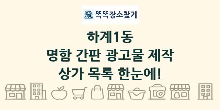 하계1동 명함 간판 광고물 제작 상가 목록 및 정보