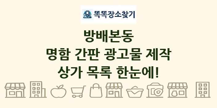 방배본동 명함 간판 광고물 제작 상가 목록 및 정보