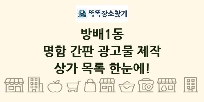 방배1동 명함 간판 광고물 제작 상가 목록 및 정보