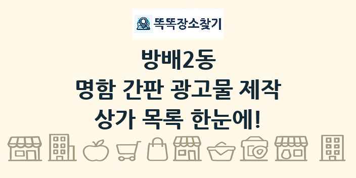 방배2동 명함 간판 광고물 제작 상가 목록 및 정보