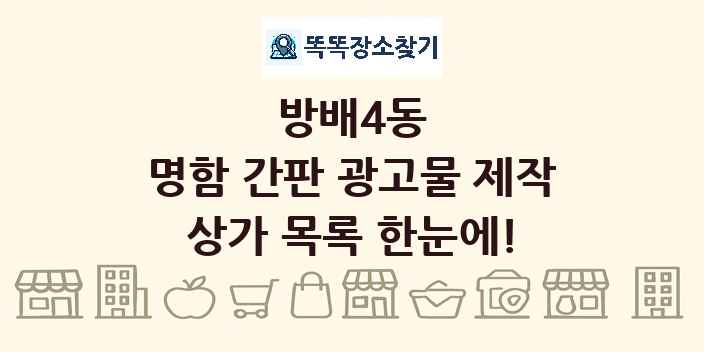 방배4동 명함 간판 광고물 제작 상가 목록 및 정보