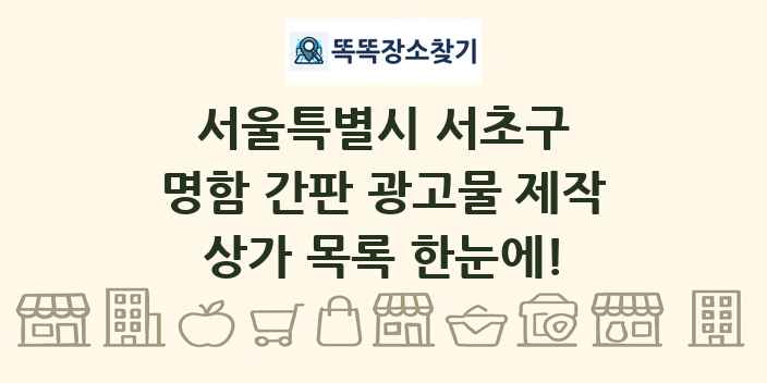 서울특별시 서초구 명함 간판 광고물 제작 상가 목록 및 정보