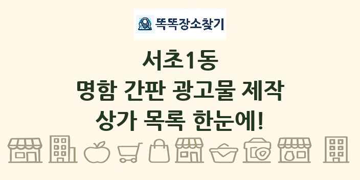 서초1동 명함 간판 광고물 제작 상가 목록 및 정보
