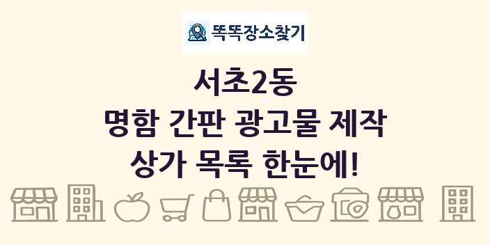 서초2동 명함 간판 광고물 제작 상가 목록 및 정보