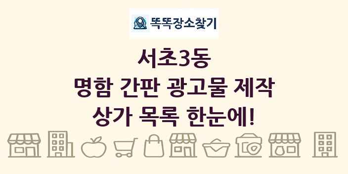 서초3동 명함 간판 광고물 제작 상가 목록 및 정보