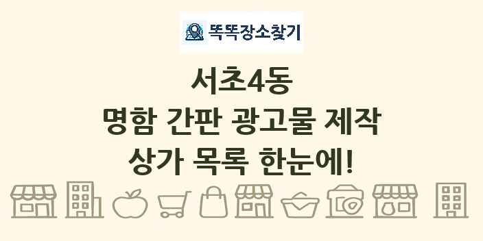 서초4동 명함 간판 광고물 제작 상가 목록 및 정보