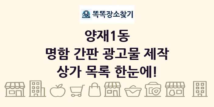 양재1동 명함 간판 광고물 제작 상가 목록 및 정보