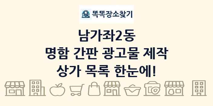 남가좌2동 명함 간판 광고물 제작 상가 목록 및 정보