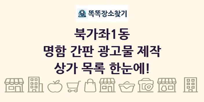북가좌1동 명함 간판 광고물 제작 상가 목록 및 정보