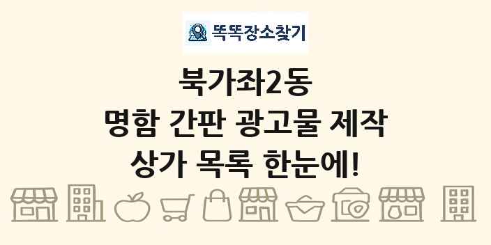 북가좌2동 명함 간판 광고물 제작 상가 목록 및 정보