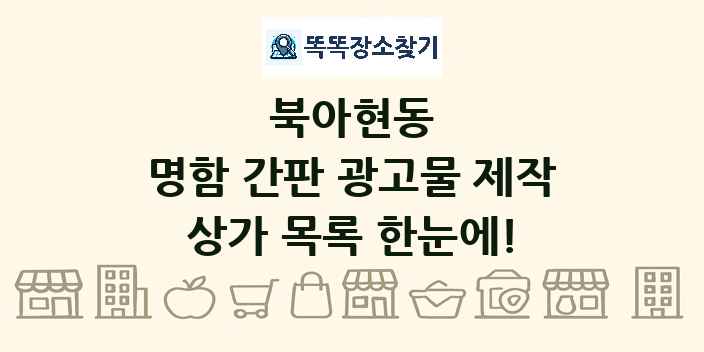 북아현동 명함 간판 광고물 제작 상가 목록 및 정보
