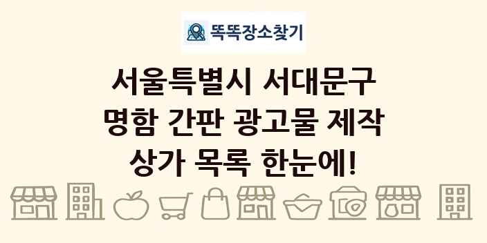 서울특별시 서대문구 명함 간판 광고물 제작 상가 목록 및 정보
