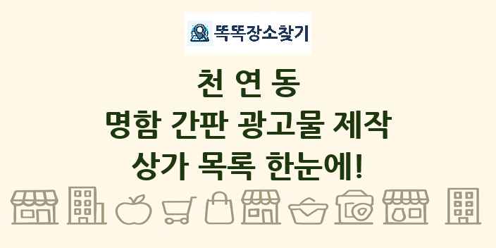 천연동 명함 간판 광고물 제작 상가 목록 및 정보
