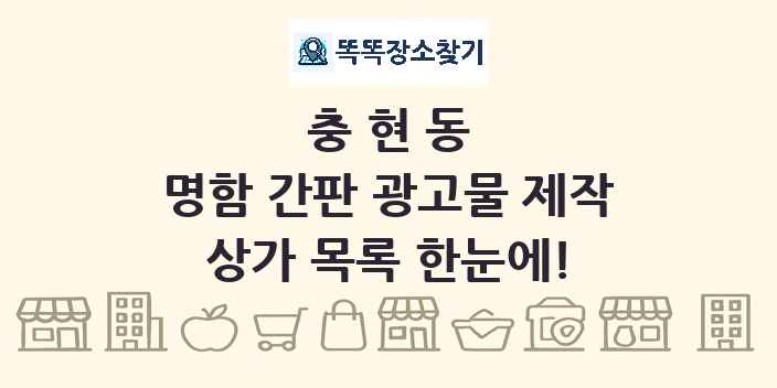 충현동 명함 간판 광고물 제작 상가 목록 및 정보