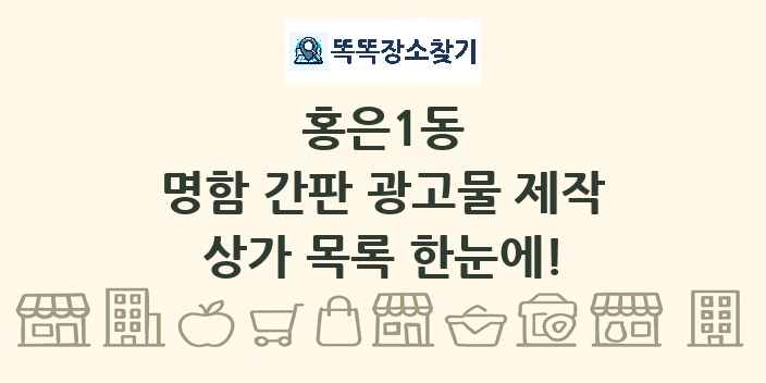 홍은1동 명함 간판 광고물 제작 상가 목록 및 정보