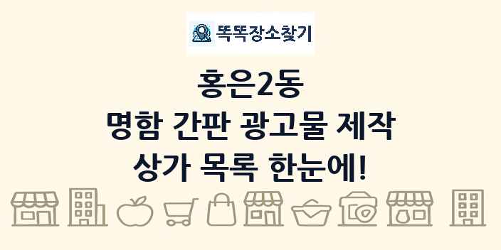홍은2동 명함 간판 광고물 제작 상가 목록 및 정보