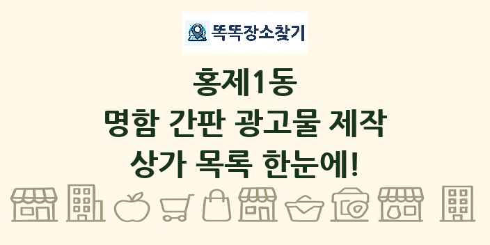 홍제1동 명함 간판 광고물 제작 상가 목록 및 정보