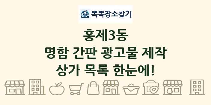 홍제3동 명함 간판 광고물 제작 상가 목록 및 정보