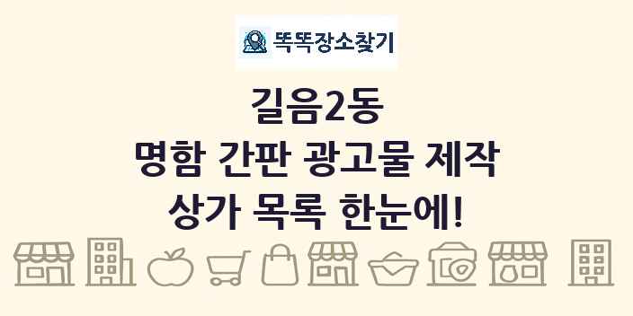 길음2동 명함 간판 광고물 제작 상가 목록 및 정보