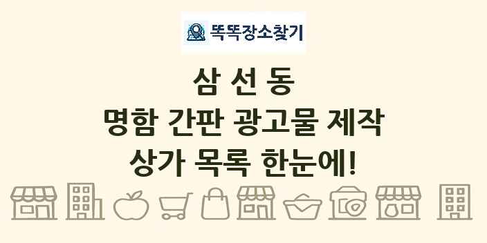 삼선동 명함 간판 광고물 제작 상가 목록 및 정보