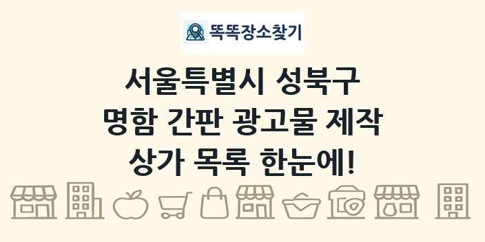 서울특별시 성북구 명함 간판 광고물 제작 상가 목록 및 정보