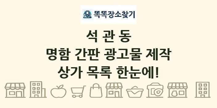 석관동 명함 간판 광고물 제작 상가 목록 및 정보