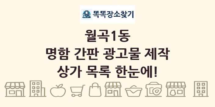 월곡1동 명함 간판 광고물 제작 상가 목록 및 정보