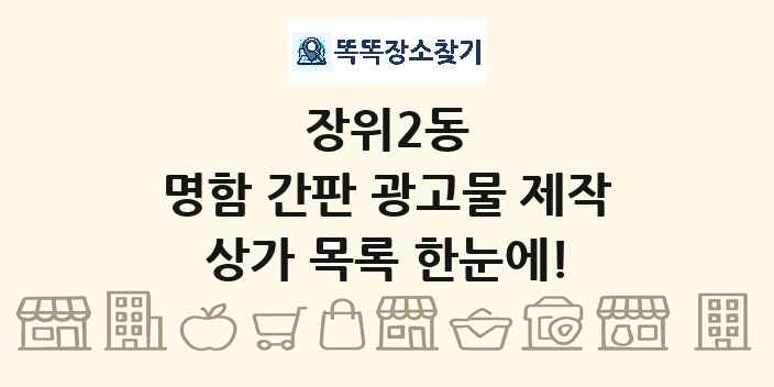 장위2동 명함 간판 광고물 제작 상가 목록 및 정보