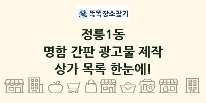 정릉1동 명함 간판 광고물 제작 상가 목록 및 정보