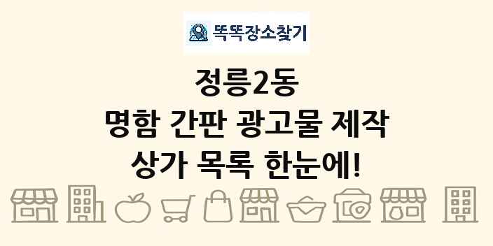정릉2동 명함 간판 광고물 제작 상가 목록 및 정보