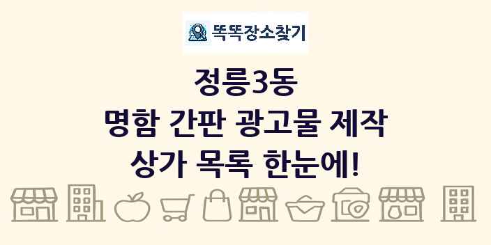 정릉3동 명함 간판 광고물 제작 상가 목록 및 정보