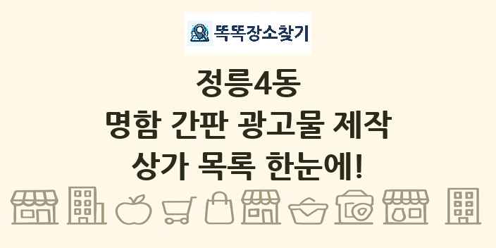 정릉4동 명함 간판 광고물 제작 상가 목록 및 정보