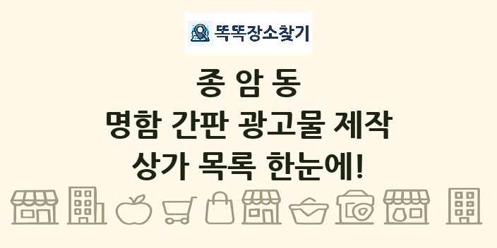 종암동 명함 간판 광고물 제작 상가 목록 및 정보