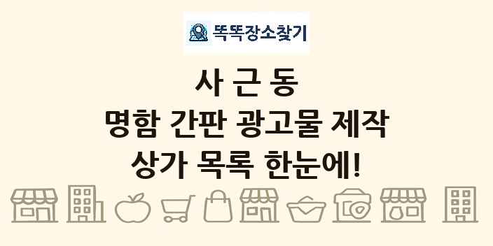 사근동 명함 간판 광고물 제작 상가 목록 및 정보