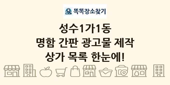 성수1가1동 명함 간판 광고물 제작 상가 목록 및 정보