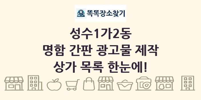 성수1가2동 명함 간판 광고물 제작 상가 목록 및 정보