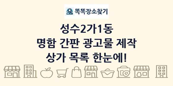 성수2가1동 명함 간판 광고물 제작 상가 목록 및 정보