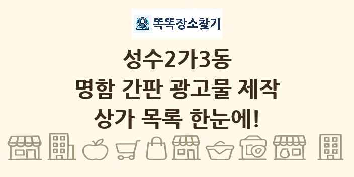 성수2가3동 명함 간판 광고물 제작 상가 목록 및 정보