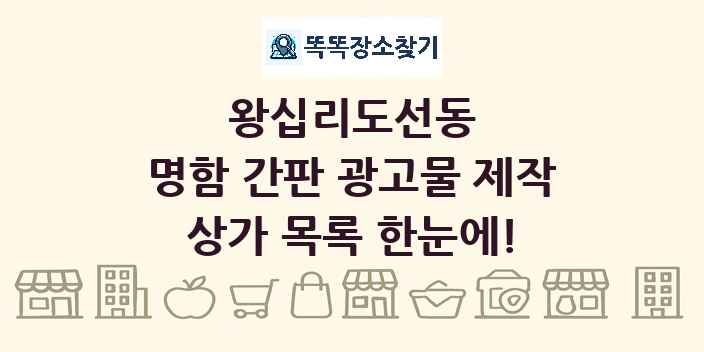 왕십리도선동 명함 간판 광고물 제작 상가 목록 및 정보