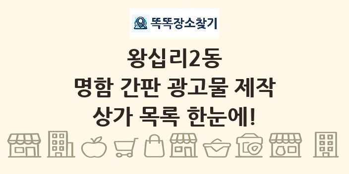 왕십리2동 명함 간판 광고물 제작 상가 목록 및 정보