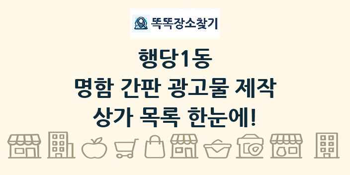 행당1동 명함 간판 광고물 제작 상가 목록 및 정보